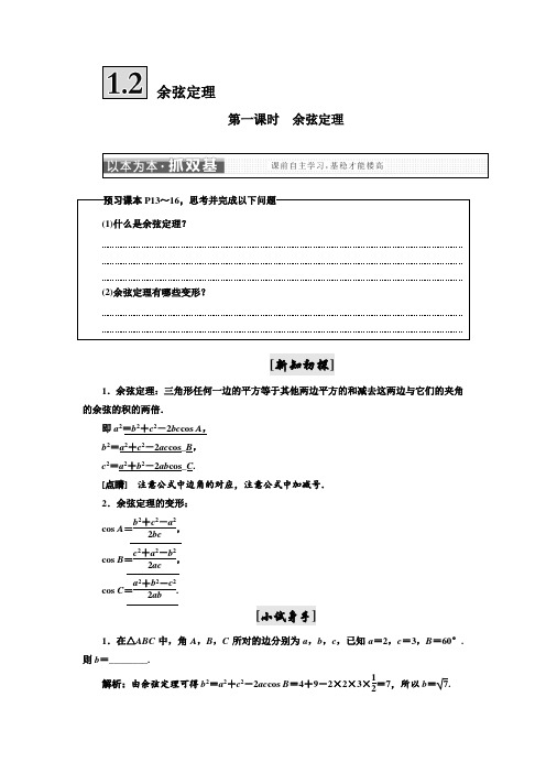 标题-2017-2018学年高中数学三维设计苏教版必修5：第一章  1.2 余弦定理