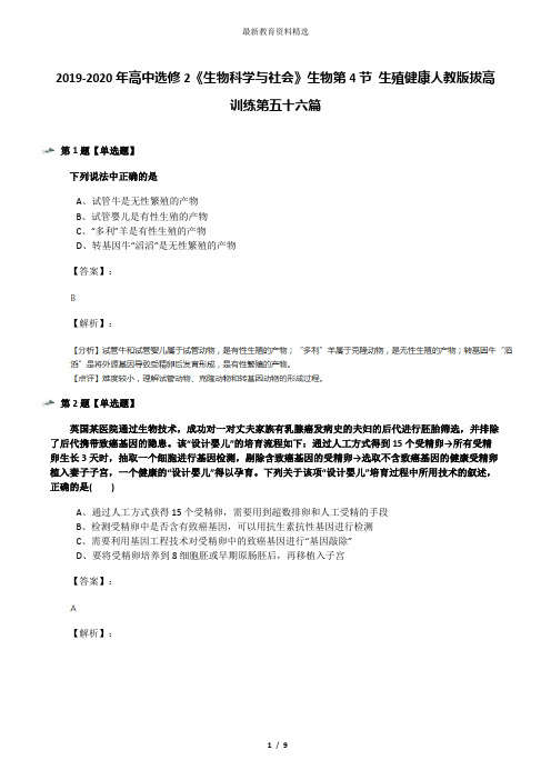 2019-2020年高中选修2《生物科学与社会》生物第4节 生殖健康人教版拔高训练第五十六篇