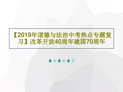 【2019年道德与法治中考热点专题复习】改革开放40周年建国70周年49页文档