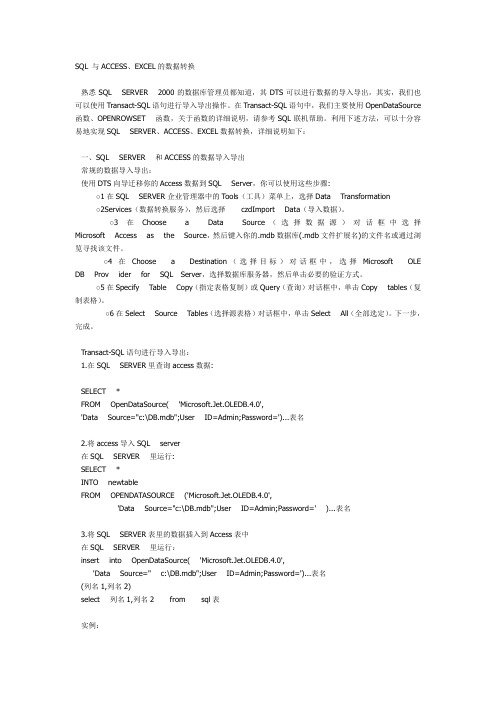 SQL 与ACCESS、EXCEL的数据转换