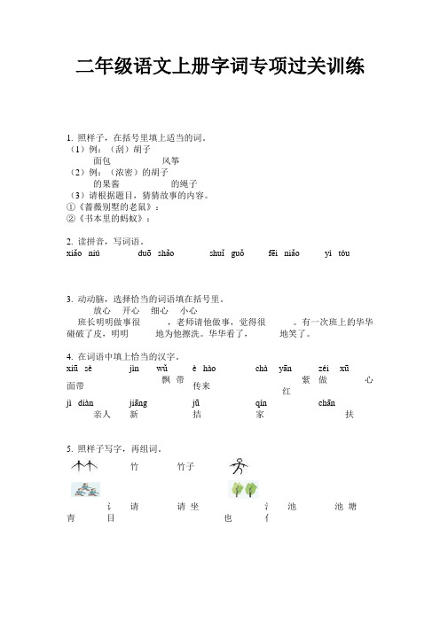 二年级语文上册字词专项过关训练