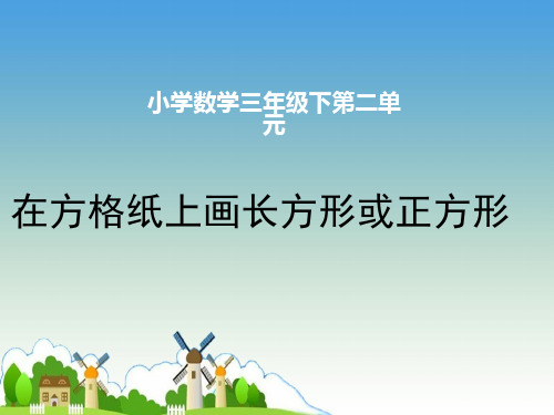 三年级下册数学课件-2 在方格纸上画长方形或正方形 -