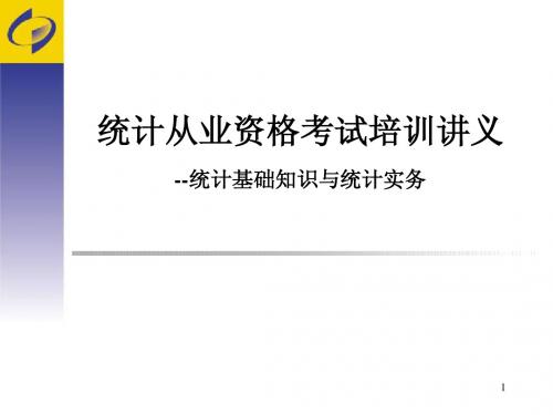 统计从业资格考试培训讲义《统计基础知识与统计实务》1