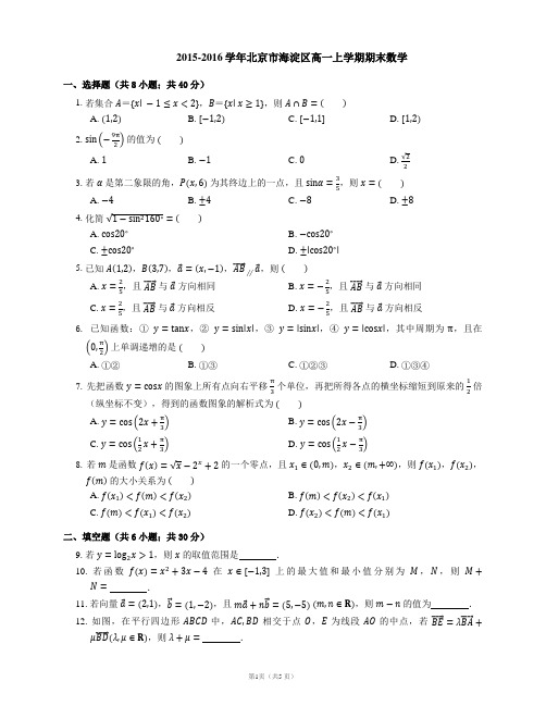 2015-2016学年北京市海淀区高一上学期期末数学