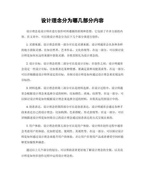 设计理念分为哪几部分内容