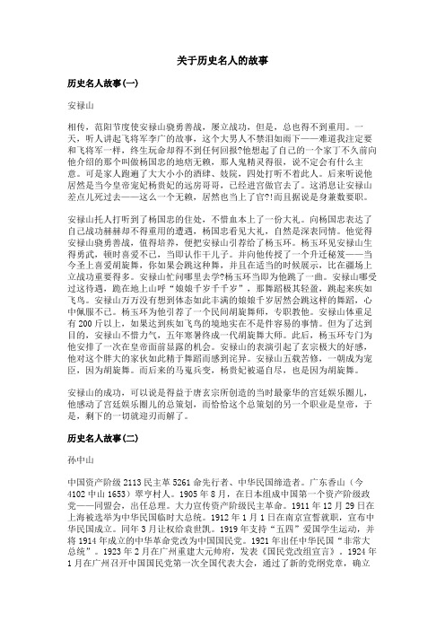 关于历史名人的故事