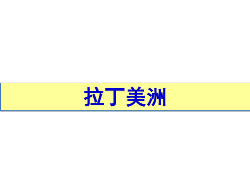 一轮复习世界地理之《拉丁美洲》复习课件(共86张PPT)