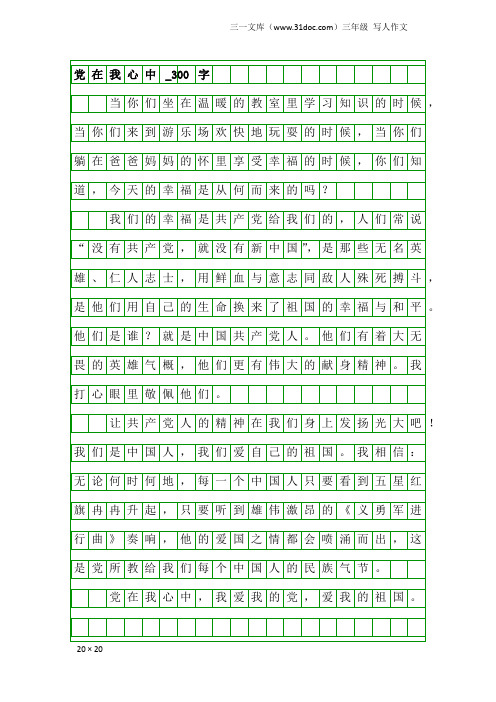 三年级写人作文：党在我心中_300字_1