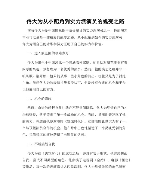 佟大为从小配角到实力派演员的蜕变之路