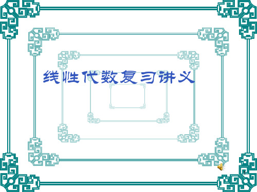 同济工程数学线性代数重点复习讲义全