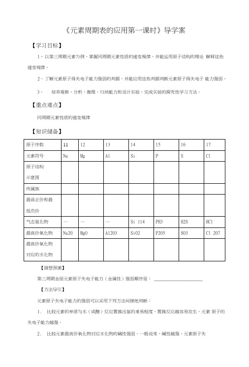 《元素周期表的应用第一课时》导学案5.doc