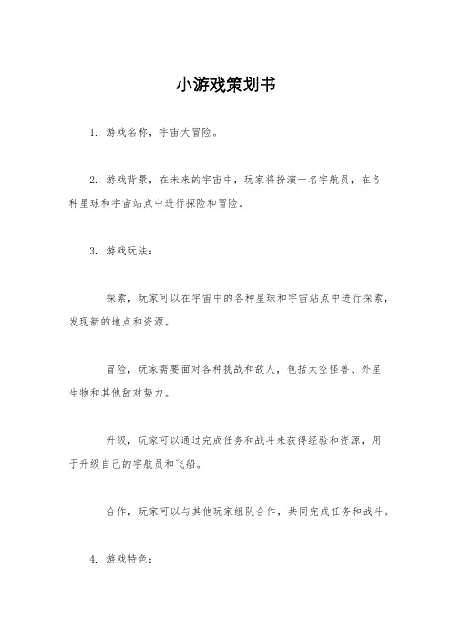 小游戏策划书