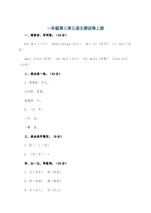 一年级第三单元语文测试卷上册