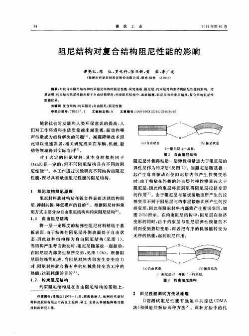 阻尼结构对复合结构阻尼性能的影响