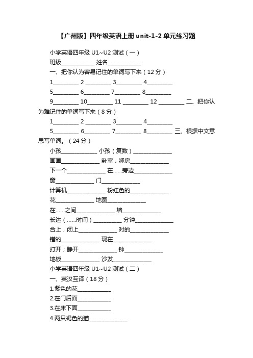 【广州版】四年级英语上册unit-1-2单元练习题