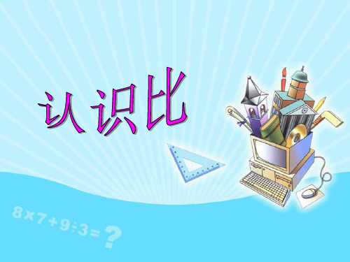 六年级上册数学课件比的意义苏教版(共22张PPT)