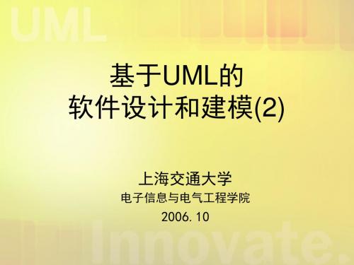 基于UML的软件设计和建模(2)