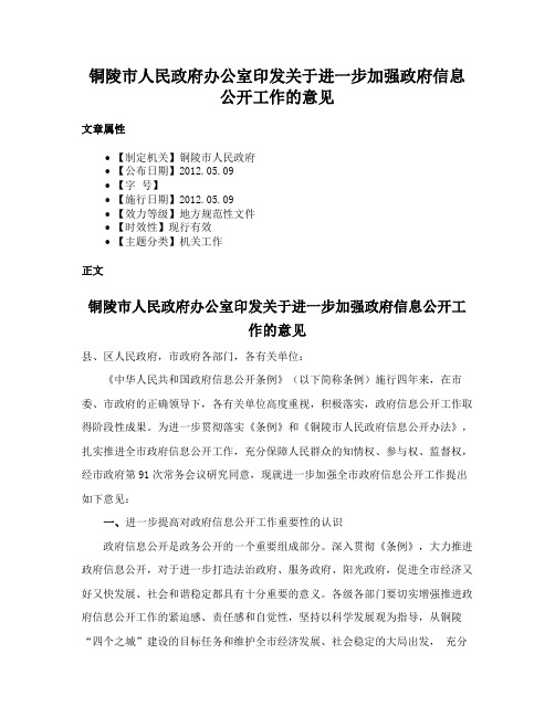 铜陵市人民政府办公室印发关于进一步加强政府信息公开工作的意见