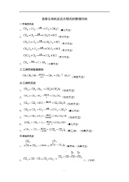 选修五化学方程式总结