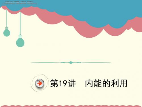 中考物理复习课件 内能的利用