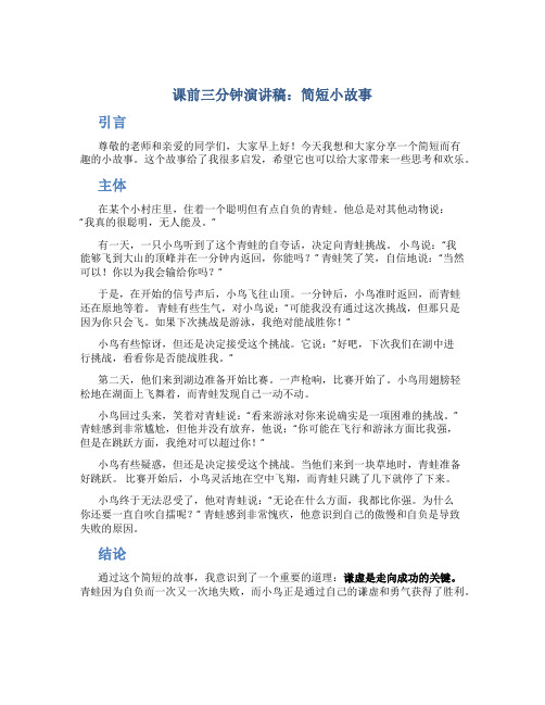 课前三分钟演讲稿简短小故事