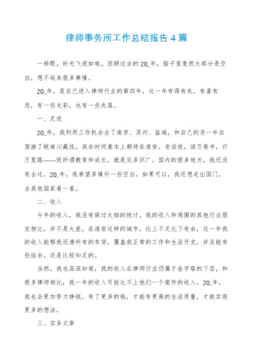 律师事务所工作总结报告4篇