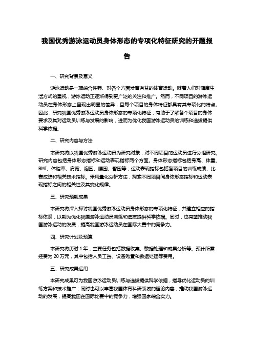 我国优秀游泳运动员身体形态的专项化特征研究的开题报告