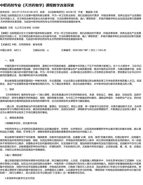 中职药剂专业《天然药物学》课程教学改革探索