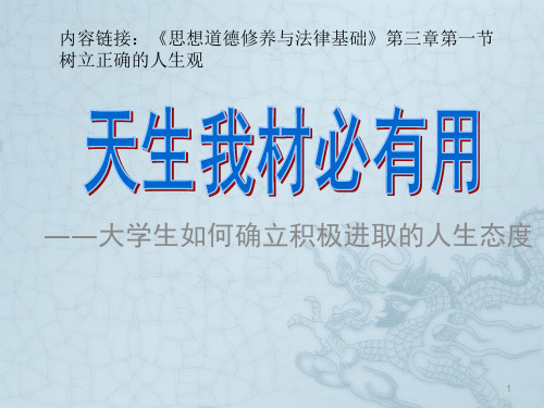 思想道德修养与法律基础--大学生如何确立积极进取的人生态度-高校微课比赛获奖ppt课件