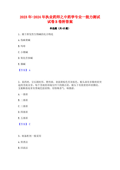 2023年-2024年执业药师之中药学专业一能力测试试卷B卷附答案