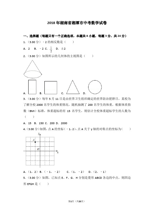 2018年湖南省湘潭市中考数学试卷(含详细解析)