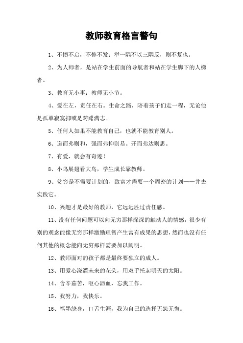 教师教育格言警句