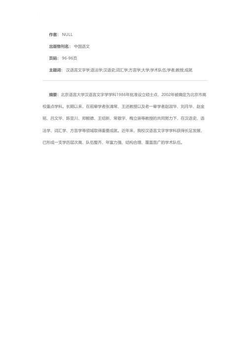 北京语言大学汉语言文字学学科简介