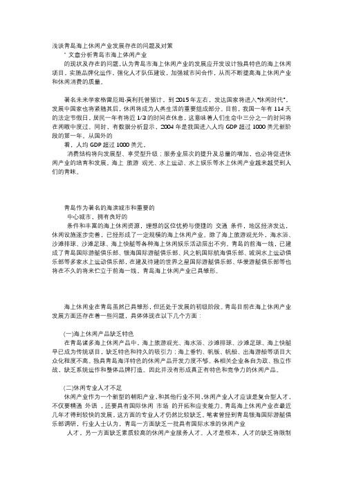 应用文-浅谈青岛海上休闲产业发展存在的问题及对策