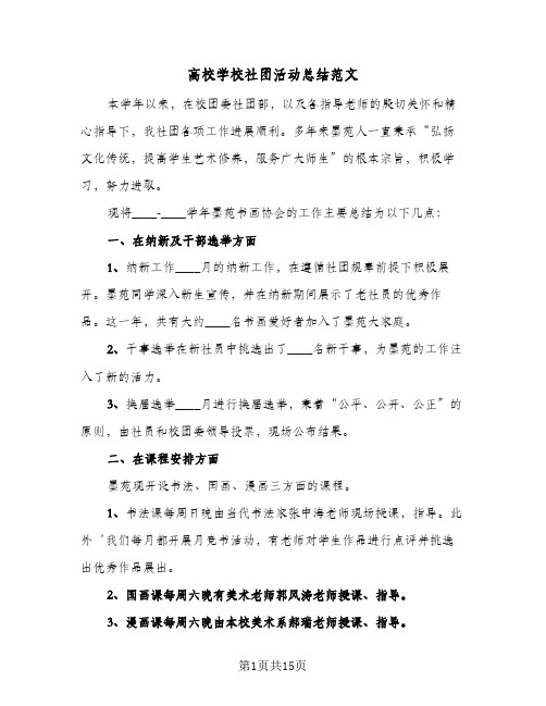 高校学校社团活动总结范文(6篇)