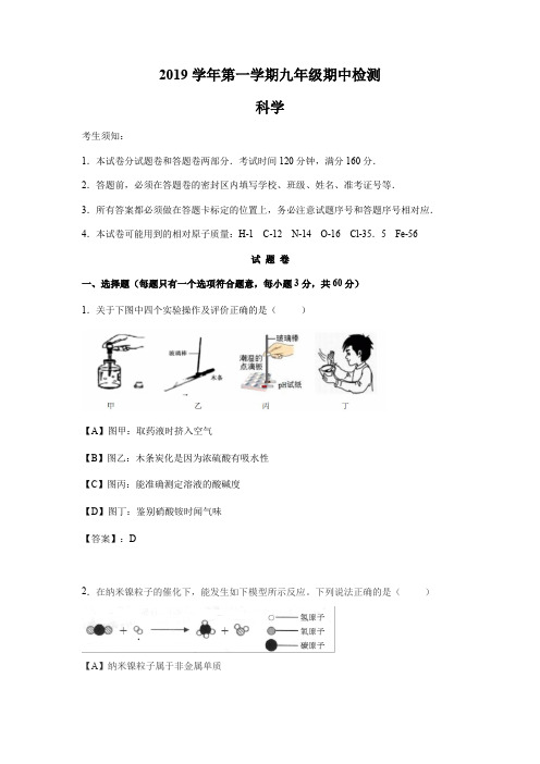 浙江省杭州市余杭区塘栖二中2019-2020学年第一学期期中考试九年级科学卷(含答案)