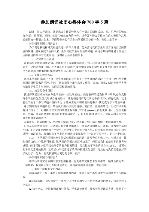 参加朗诵社团心得体会700字5篇