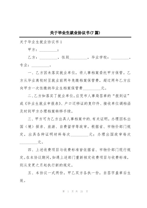 关于毕业生就业协议书(7篇)