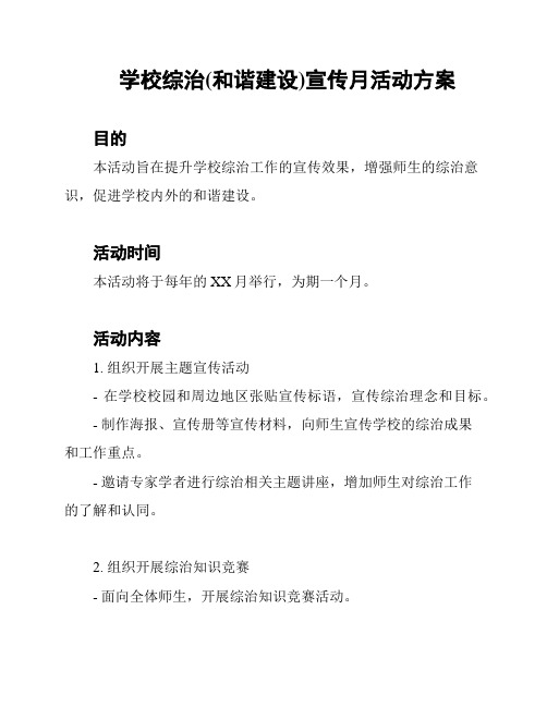 学校综治(和谐建设)宣传月活动方案