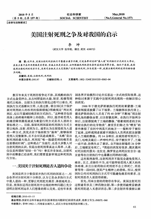 美国注射死刑之争及对我国的启示