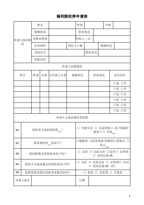 福利院收养申请表