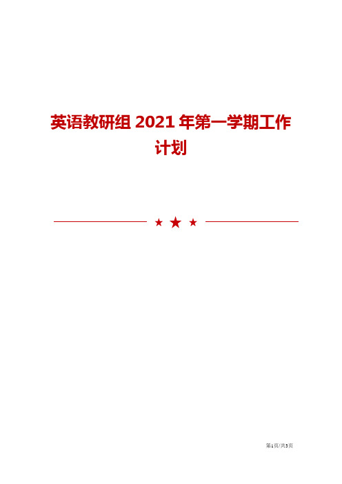 英语教研组2021年第一学期工作计划