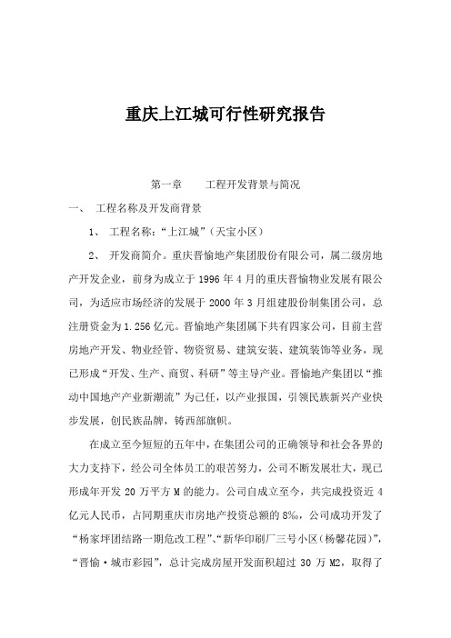 某房地产楼盘项目可行性研究报告(00001)