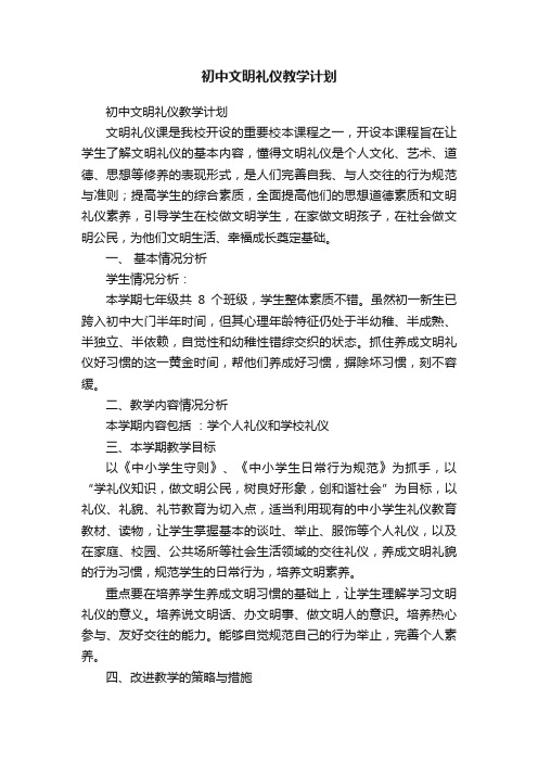 初中文明礼仪教学计划