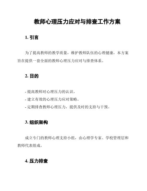 教师心理压力应对与排查工作方案