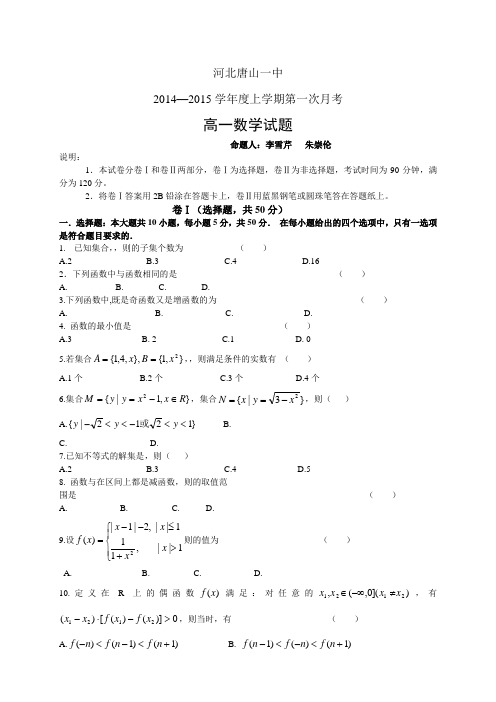 河北省唐山一中1415学年高一上学期第一次月考——数学数学