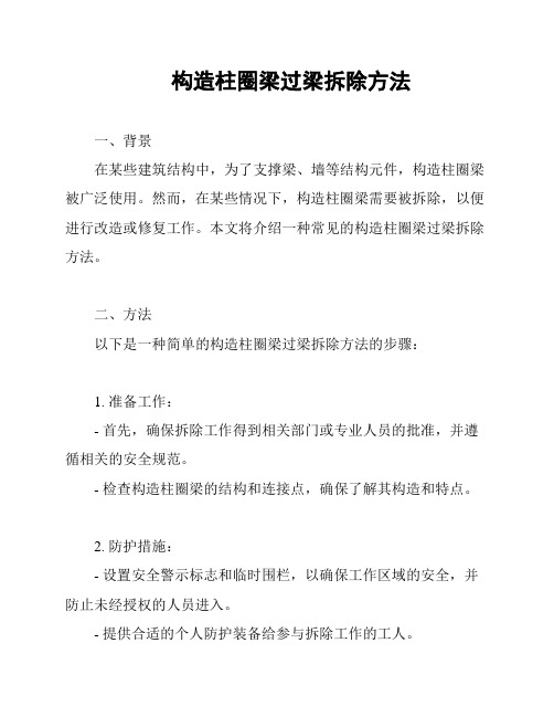 构造柱圈梁过梁拆除方法