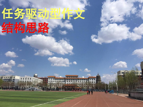 任务驱动型作文结构思路教学提纲_2022年学习资料