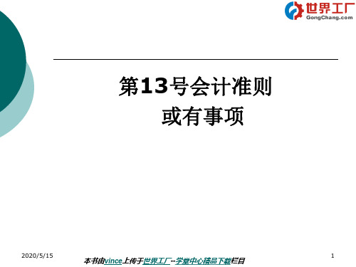 企业会计准则第13号——或有事项