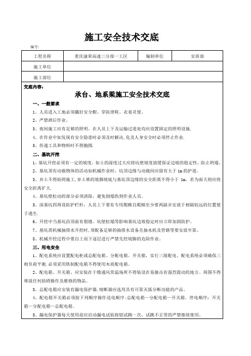 承台、地系梁施工安全技术交底